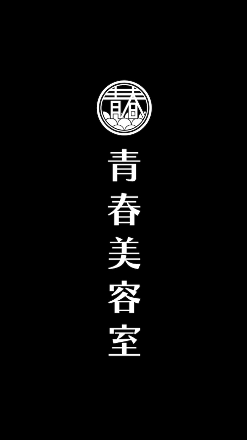 青春美容室